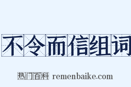 不令而信组词是什么意思的图片